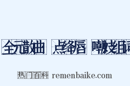 全元散曲·点绛唇·嘲妓组词是什么意思的图片